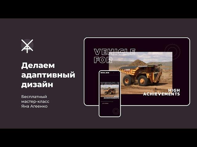 Делаем адаптивный дизайн веб-сайта под мобильные устройства