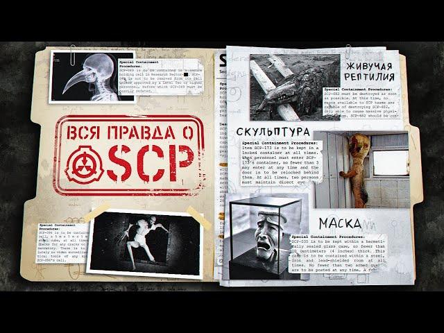 SCP - ВЕЛИКИЙ МИФ ИНТЕРНЕТА