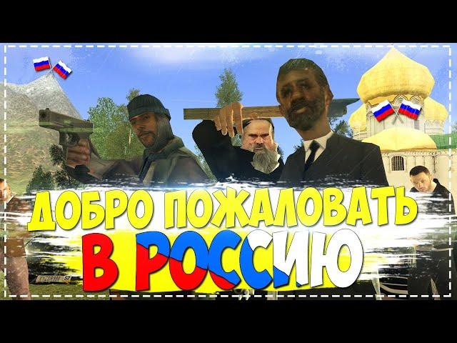 ДОБРО ПОЖАЛОВАТЬ В РОССИЮ! || [GTA CRMP]