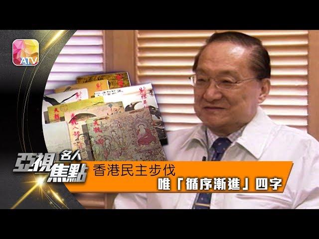 【金庸談香港民主步伐】ATV︱亞視焦點