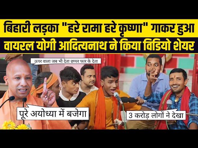 "हरे रामा हरे कृष्णा" गाकर हुआ वायरलयोगी आदित्यनाथ  भी हुए फैन Hare Rama hare Krishna viral video