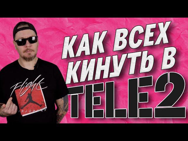 Все о работе в ТЕЛЕ2.