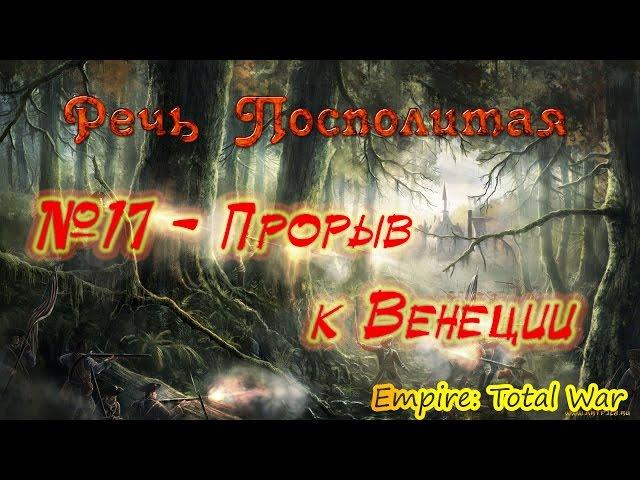 Прохождение Empire: Total War За Речь Посполитую. Часть 17 - Прорыв к Венеции.