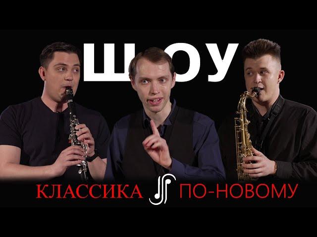 Шоу "Классика по-новому" | Джаз VS Классика  | Евгений Ранг и Антон Титов