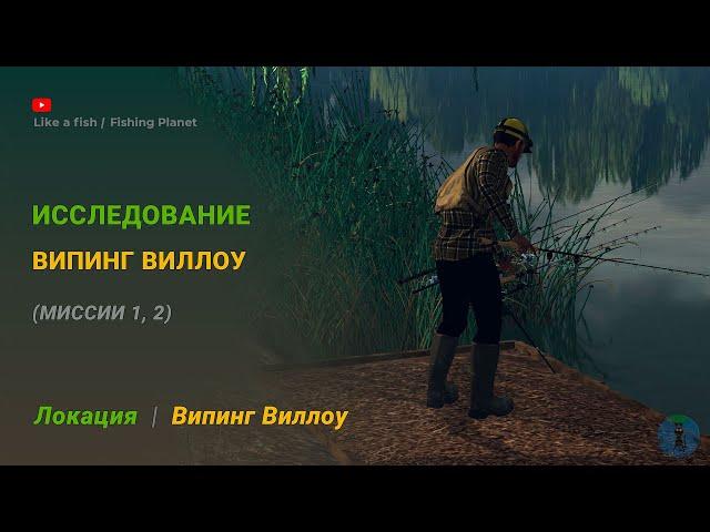 Fishing Planet - Исследование Випинг Виллоу 1, 2 (обе миссии)