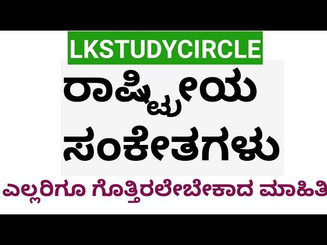 General knowledge|ರಾಷ್ಟ್ರೀಯ ಸಂಕೇತಗಳು|National codes|lk study circle|kpsc|FDA SDA GROUPC PC PSI|