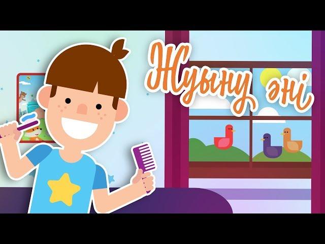 Жуыну әні | Bilimland Kids | Умываемся вместе