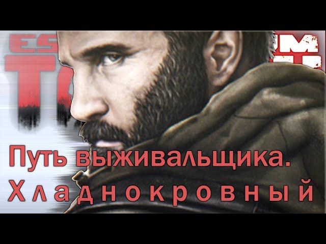 Путь Выживальщика. Хладнокровный за 5 минут - Тарков Хайлайтс | EFT | Escape From Tarkov