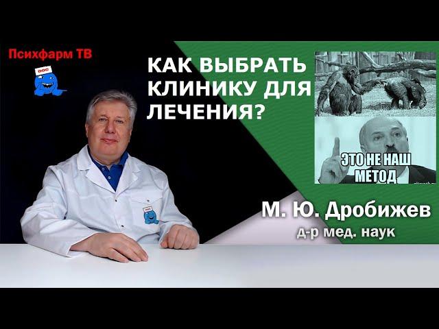 Как выбрать психиатрическую клинику?