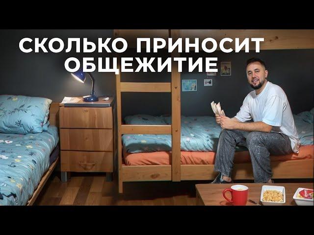 Общежитие. Как открыть общежитие. Бизнес на недвижимости