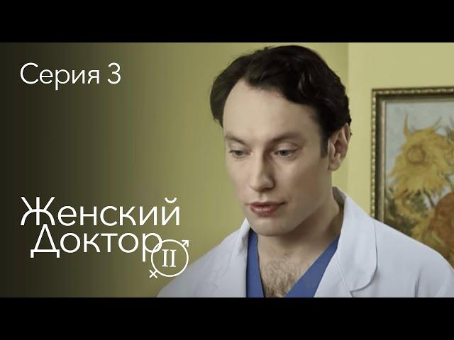 ЖЕНСКИЙ ДОКТОР. 3 Серия. 2 Сезон. Лучший Сериал Про Врачей.