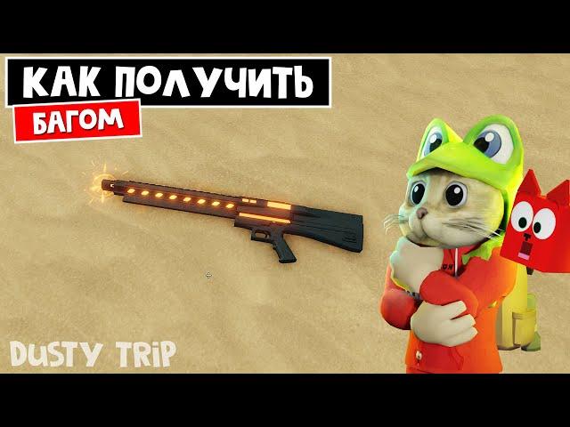 БАГ: КАК ПОЛУЧИТЬ НОВОЕ ОРУЖИЕ в игре ПЫЛЬНАЯ ПОЕЗДКА роблокс | A dusty trip roblox | Код бункера