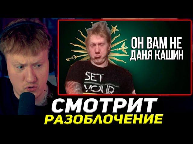 ДАНЯ КАШИН СМОТРИТ РАЗОБЛАЧЕНИЕ НА СЕБЯ / ОН ВАМ НЕ ДАНЯ КАШИН l РАЗОБЛАЧЕНИЕ DK #dk