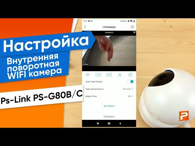 Настройка Внутренняя поворотная WIFI камера Ps-Link PS-G80B/C