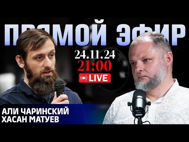 Путин не вечен | Кавказ не упустит свой шанс | Прямой эфир [24.11.24] Али Чаринский и Хасан Матуев