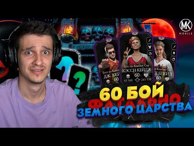 КАК Я ПРОШЕЛ ЗА ЗОЛОТО СЛОЖНЕЙШИЙ 60 БОЙ ФАТАЛЬНОЙ БАШНИ ЗЕМНОГО ЦАРСТВА В Mortal Kombat Mobile