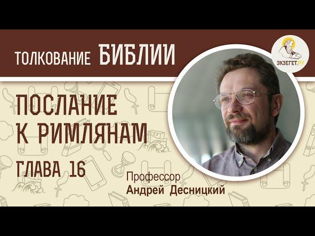 Послание к Римлянам. Глава 16. Андрей Десницкий. Новый Завет