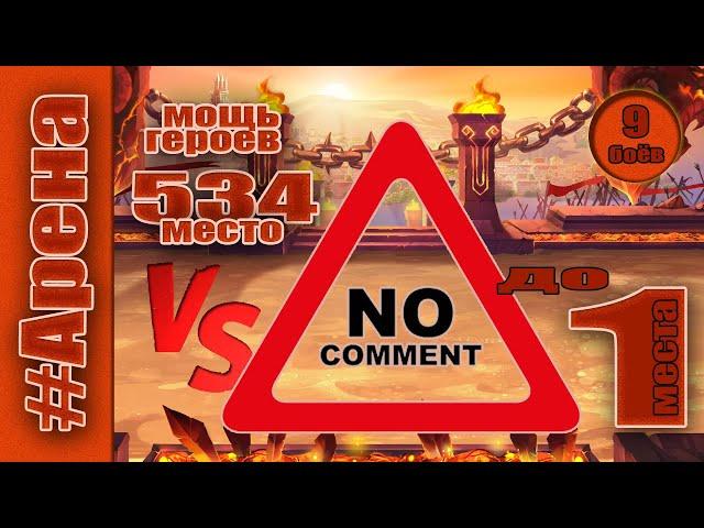 Хроники Хаоса. Арена до 1 места. Мощь героев 534 место.