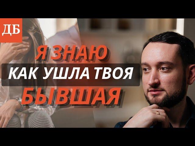 В 90% случаев бывшие бросают именно так! И ты не исключение