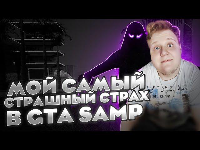 МОЙ САМЫЙ СТРАШНЫЙ СТРАХ В GTA SAMP!