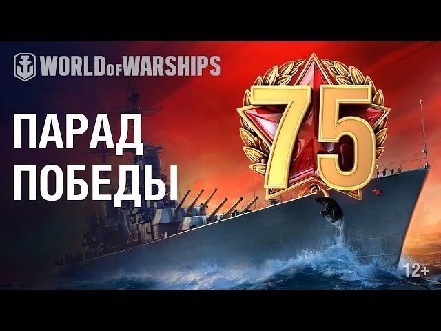 Парад Победы в World of Warships TWITCH PRIME ЗУЛУ КОСМОС БОЕВОЙ ПР ЗВЕЗДНАЯ НОЧЬ ОТ 100Р ССЫЛКИ⬇️⬇️