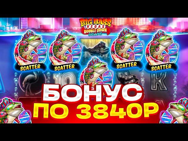 КАЖДЫЙ БОНУС ПОВЫШАЮ СТАВКУ В BIG BASS VEGAS DOUBLE DOWN! ВЫБИЛ БОНУСКУ ПО 3800Р! ЗАНОС ИЛИ 0