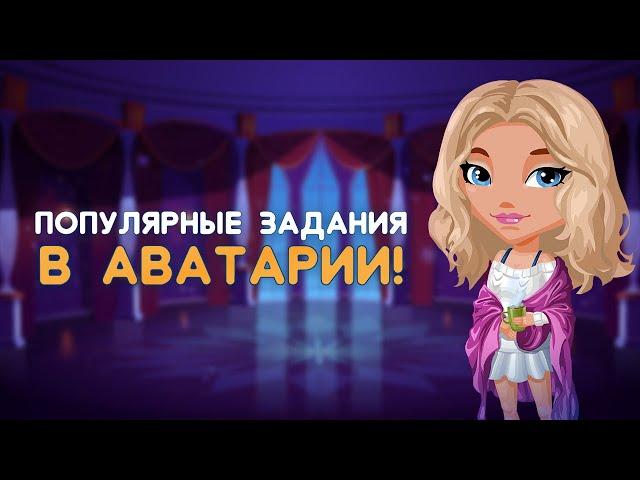 Популярные игровые задания