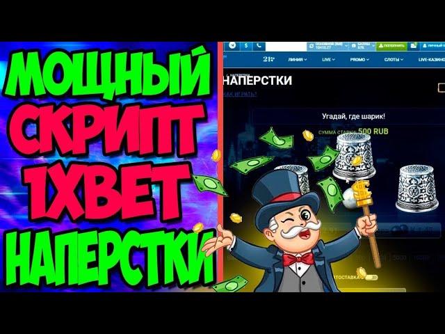 1xbet Thimbles script for android | thimbles стратегия | Скрипт на наперстки