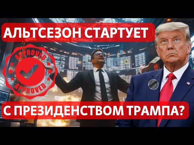 АЛЬТСЕЗОН СТАРТУЕТ С ПРЕЗИДЕНСТВОМ ТРАМПА? Ethereum ОТСТАЁТ ОТ БИТКОИНА: РАЗБИРАЕМСЯ В ДЕТАЛЯХ