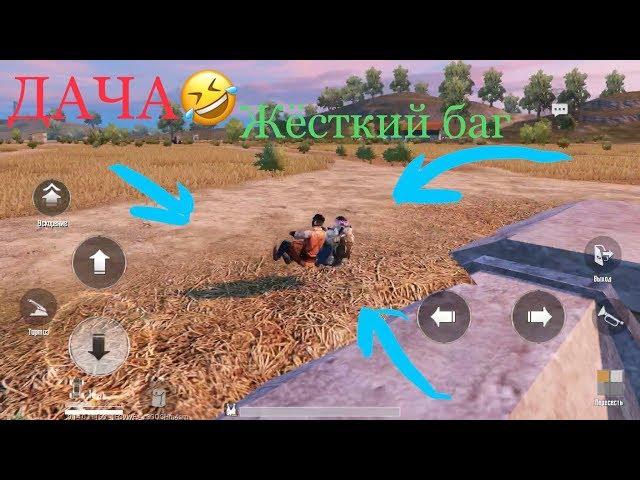 НЕВИДИМАЯ ДАЧА В PUBG MOBILE 2019! Новый баг в ПУБГ МОБАЙЛ. Invisible dacia in PUBG mobile