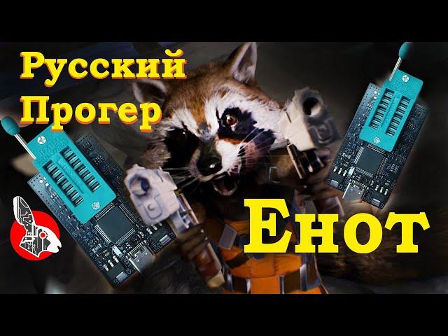 Raссoon Flash Explorer - Енот - Русский Программатор!