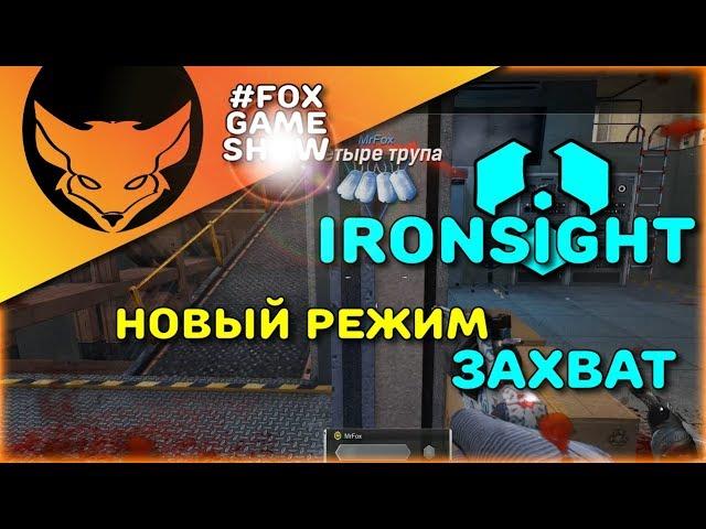 Ironsight  Новый топовый режим ЗАХВАТ!