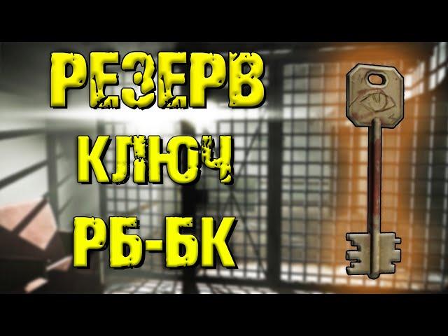 ESCAPE FROM TARKOV | КЛЮЧ РБ-БК РЕЗЕРВ