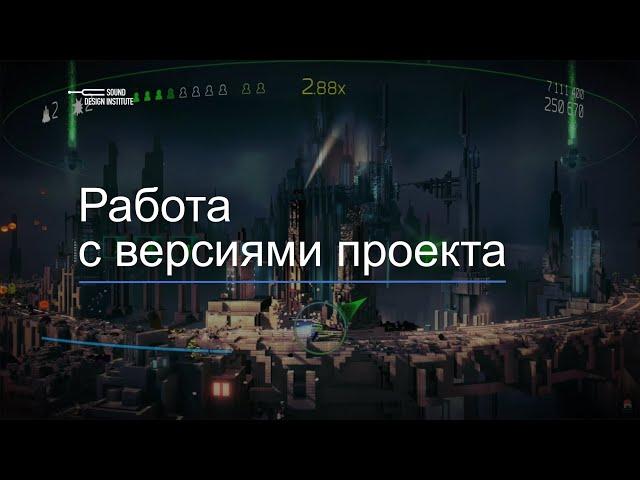 Уроки Wwise с нуля — 03 Работа с версиями проекта