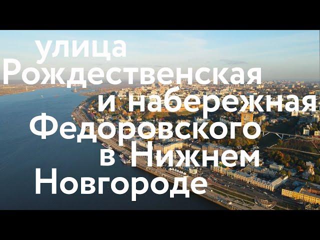 Нижний || Прогулка по Рождественской и набережной Федоровского