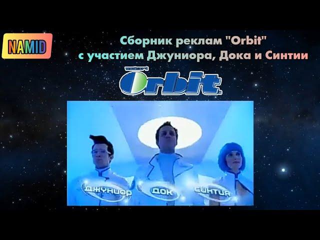 Сборник реклам "Orbit" с участием Джуниора, Дока и Синтии