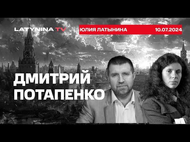 Дмитрий Потапенко. Что будет дальше? Запад не интересует ни В. А,  ни В. В. Охматдет и последствия.