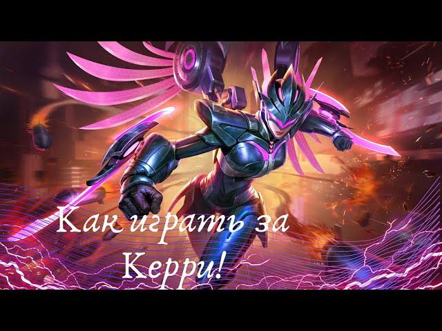 MOBILE LEGEND Керри | Как играть за Керри MLBB | ТОПОВЫЕ ГЕРОИ | Кого купить в MLBB