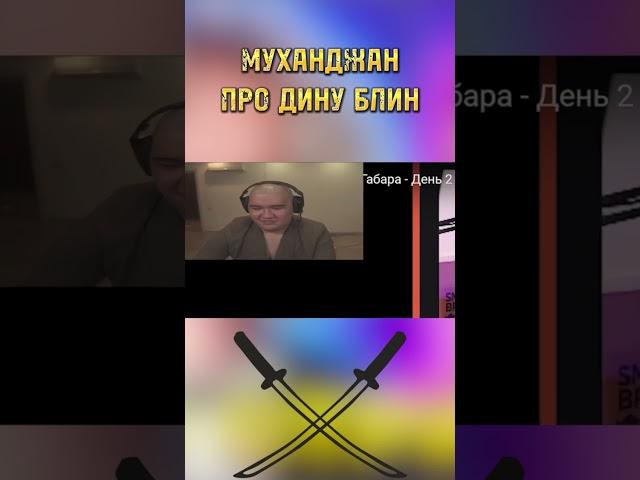 МУХАНДЖАН ПРО ДИНУ БЛИН