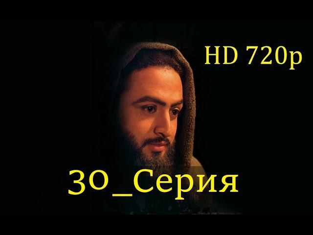 30 Серия. Пророк Юсуф с.а.с. на Чеченском языке (720p)