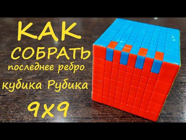 Кубик Рубика 9х9. Решение всех видов "паритетов" последнего ребра