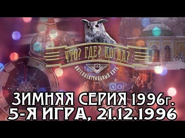 Что? Где? Когда? Зимняя серия 1996 г., 5-я игра от 21.12.1996 (интеллектуальная игра)