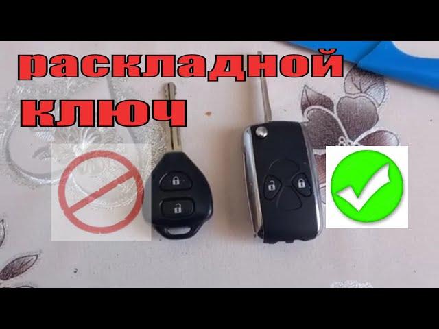 РАСКЛАДНОЙ КЛЮЧ ДЛЯ ТОЙОТЫ КОРОЛЛЫ Е 150  С АЛИ ЭКСПРЕСС