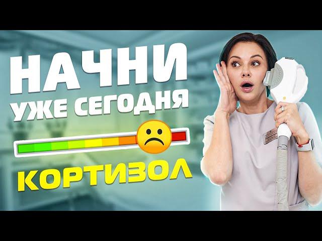 Как снизить гормон стресса – кортизол? Секреты спокойствия | Влияние кортизола на организм