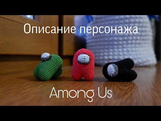 ПРОСТОЙ МК по вязанию персонажей Among Us (для умеющих вязать)