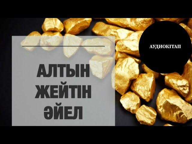 АЛТЫН ЖЕЙТІН ӘЙЕЛ (әңгіме) аудиокітап