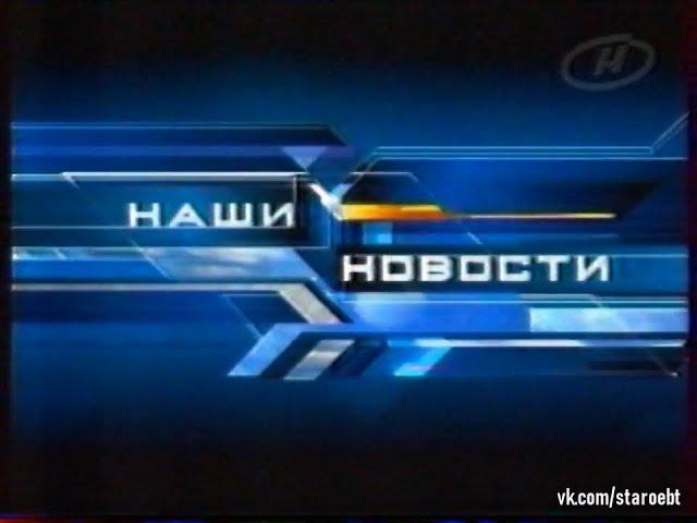 Наши новости (ОНТ, 09.09.2003)