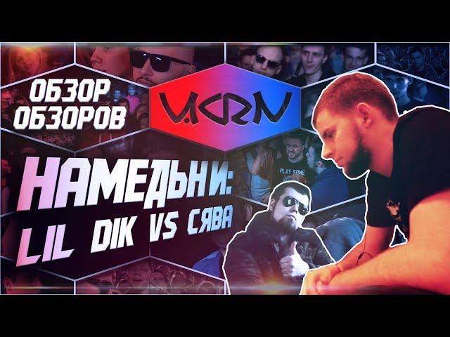 V.KRN - Обзор НАМЕДЬНИ: LIL DIK VS СЯВА