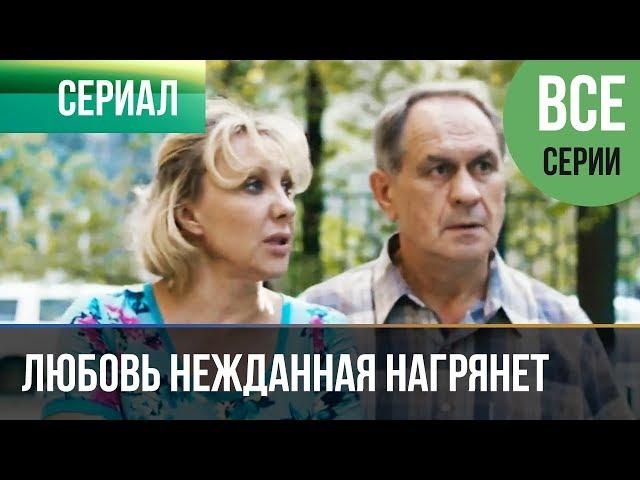 ▶️ Любовь нежданная нагрянет (все серии) - Мелодрама | Русские мелодрамы