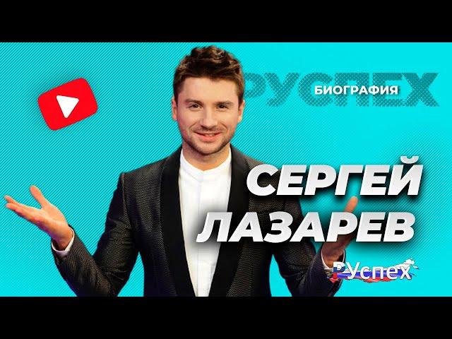 Сергей Лазарев - известный певец и актер - биография